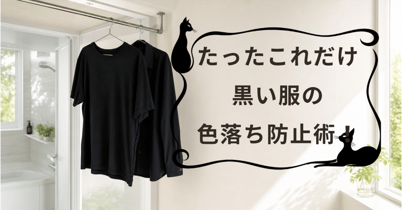 黒い服が白っぽくなる前に。陰干し＋遮光の実践法