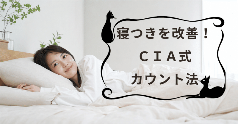 脳の暴走を止め、寝つきをよくする「CIA式カウント・呼吸法」