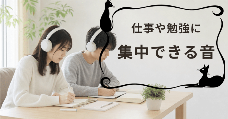スマホに負けない勉強法：バイノーラルビートで集中