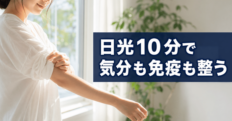 免疫を支えメンタルを整えるビタミンD習慣