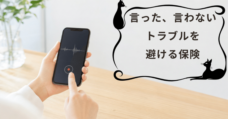 言った言わないを防ぐ、携帯録音の実務ガイド
