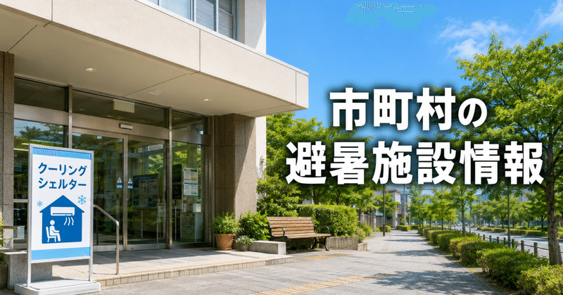 猛暑日の「逃げ場所」を調べておこう｜市町村のクーリングシェルター活用法