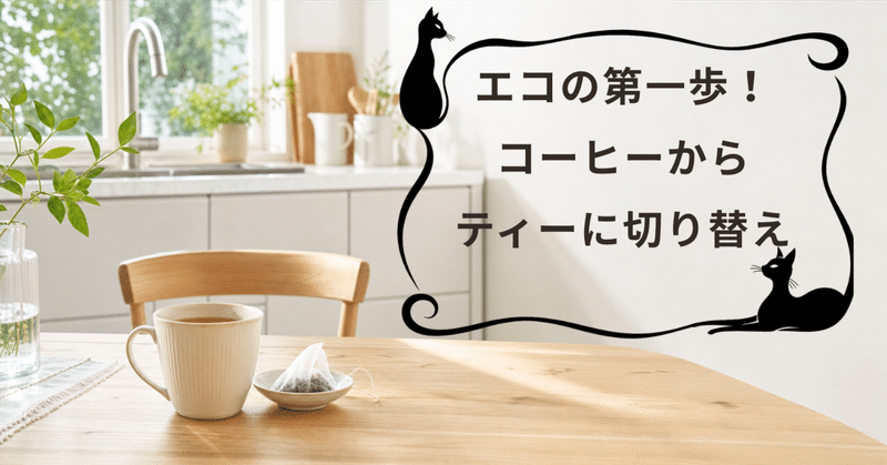 朝のコーヒーを紅茶に替えると家計と地球にやさしい