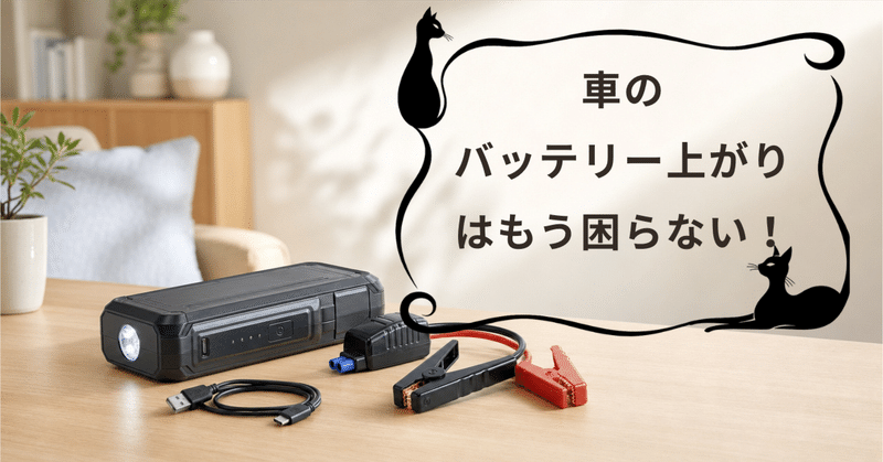 突然のバッテリー上がりに困らない！低価格化するジャンプスターター