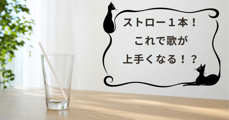 カラオケ前の5分で変わる？ストロー発声法