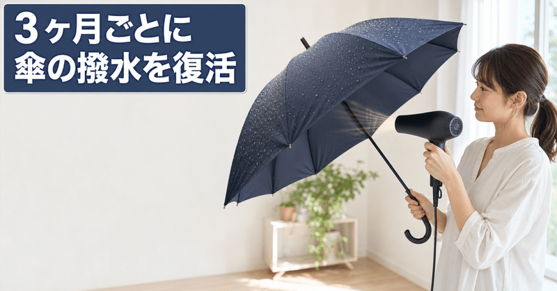 傘の撥水力を定期復活！ドライヤーで温風を当てるだけ