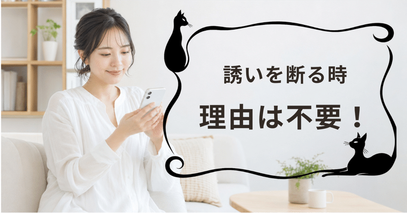 飲み会や休日の誘いを角を立てず断る短い一言