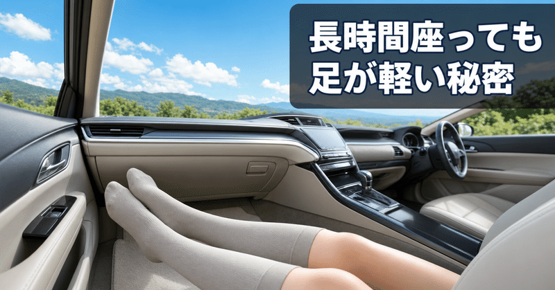 長時間の車移動。着圧ソックスなんてどう？