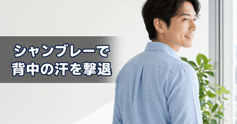 夏の通勤で涼しく過ごすシャンブレーの選び方