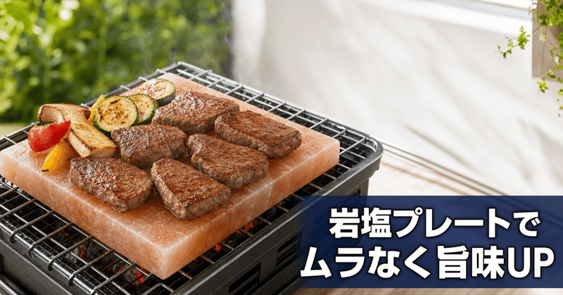バーベキュー、注目間違いなし！！「岩塩プレート」活用法