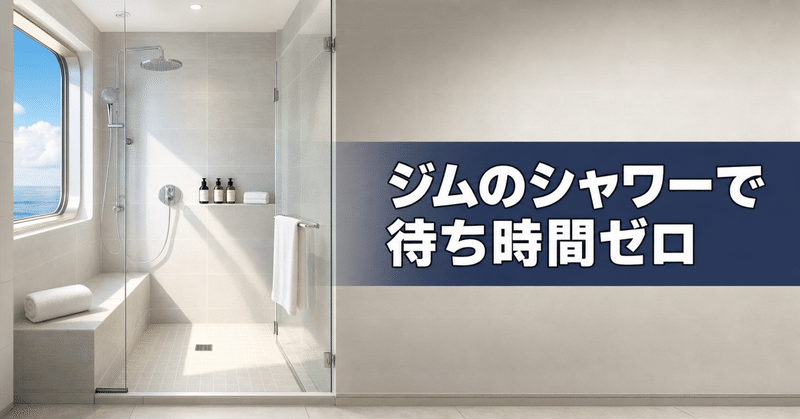 クルーズで役立つ船内ジムのシャワー活用法