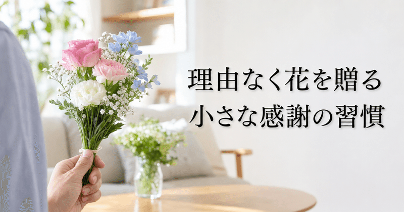 理由なく妻に花を買って帰る、たったそれだけの話