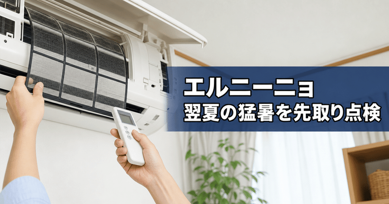 エルニーニョ翌夏に備える春のエアコン点検法