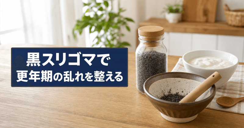 更年期を食事で支える黒スリゴマ習慣の始め方