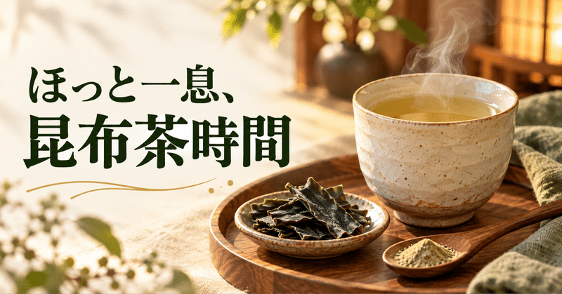 寝る前に飲む昆布茶でやさしく鉄分補給