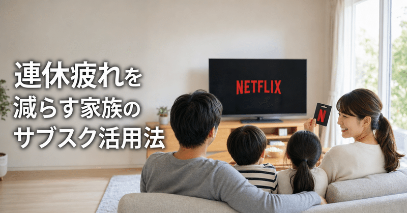 「連休だし何かしなきゃ！」で疲れた時のサブスク術