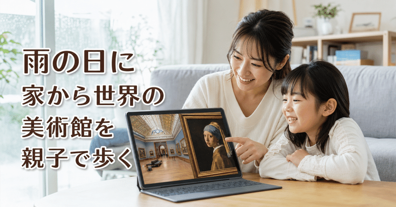 雨の休日、家から世界の美術館を歩いてみる｜Google Arts & Cultureで世界の美術館ツアー